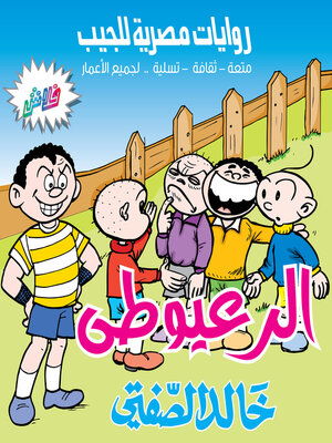 cover image of الرعيوطي